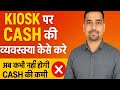 👉 "Kiosk पर Cash की व्यवस्था कैसे करें? | अब कभी Cash की कमी नहीं होगी | Bank Mitra Tips"