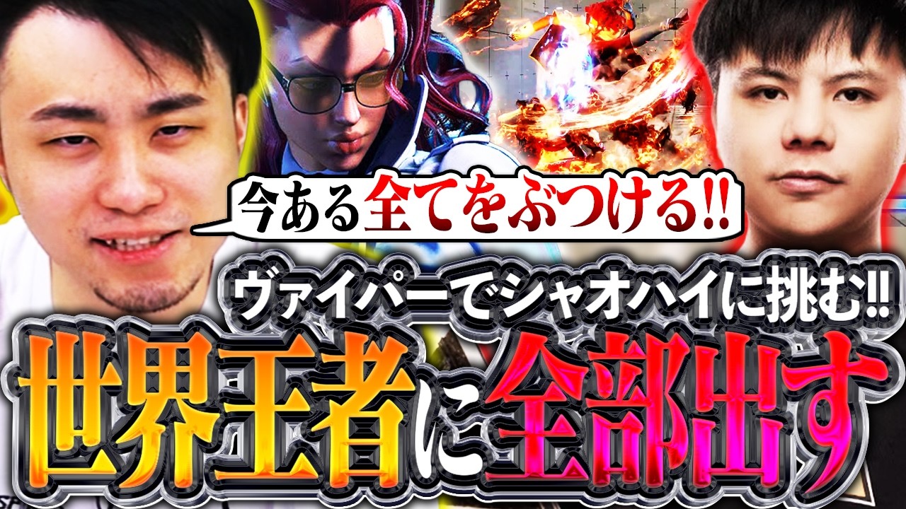 現状のヴァイパーを全てぶつける!!世界王者のシャオハイ相手に