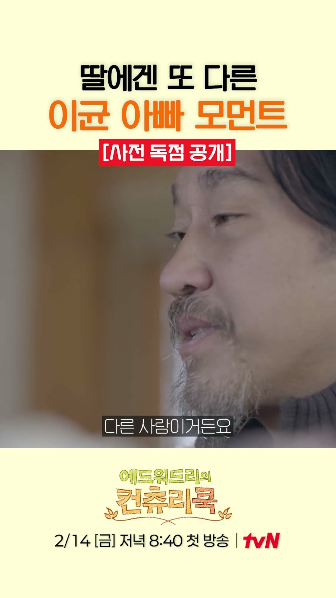 [Pre-release] Chef Lee Kyun talks about himself as a father l #CountryCook