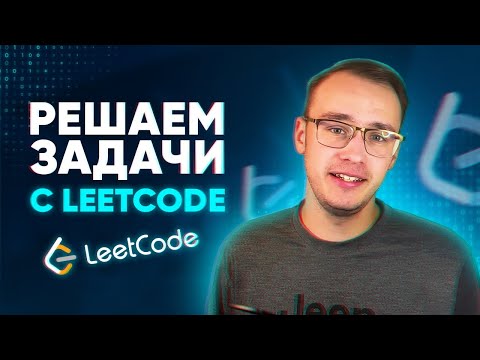 Видео: LeetCode - это сложно? РЕШАЕМ нашу первую задачу