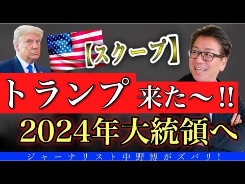 【速報】トランプ前大統領が2024年に出馬表明！世界を変える救世主となるか？/