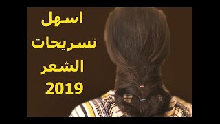 تسريحات شعر بسيطه وسهله tasrihat cha3r banat 2019
