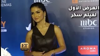 فيلم سكر ينطلق بنجومه الأطفال والكبار  🎬