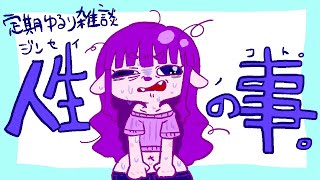 【雑談】今後の人生の話とか。【#ゲーミングハリネズミ】