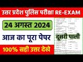 Up Police Constable 24 August 2nd Shift Question Paper|Up Police 24 August Question Paper