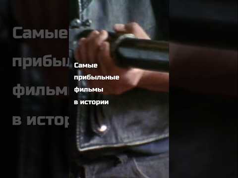 Самые прибыльные фильмы в истории. #кино #кинофакты #shorts #лучшиефильмы #pinkfloyd #фильм