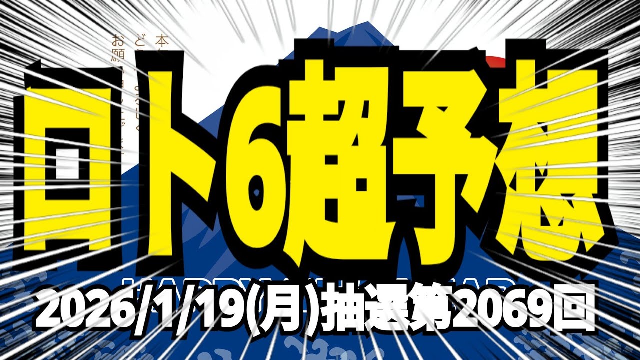 【ロト6予想】【ロト6最新】2026年1月19日(月)抽選第2069回ロト6超予想★ｷｬﾘｰｵｰﾊﾞｰ4億8449万1749円！そして私は4連敗中！さぁ！ここから巻き返そ！