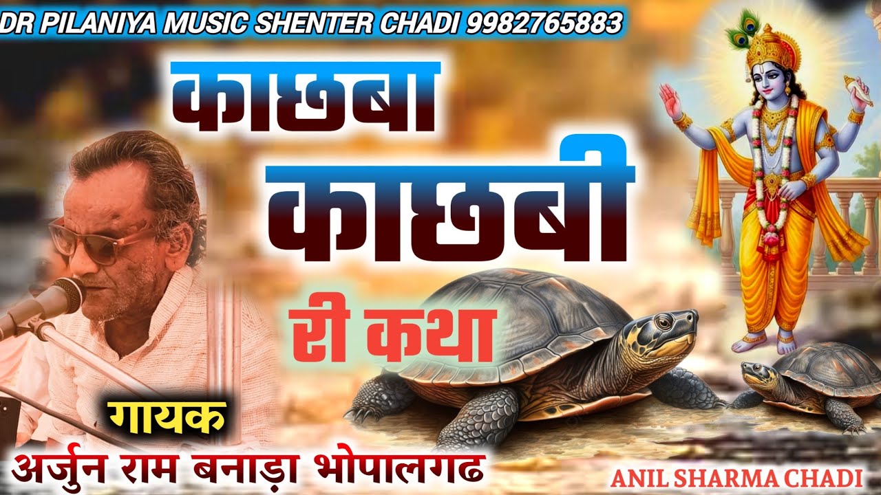 Super Hits Katha प्रेमा भक्ति भजन //काछबा काछबी की सम्पूर्ण कथा, // गायक अर्जुनराम बनड़ा भोपालगढ 