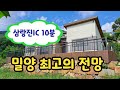 땅이모 290.밀양최고 전망 삼랑진 전원주택 201평 매매.문의 010-9487-8654.#밀양부동산매매#밀양전원주택매매#밀양주말촌집매매#밀양촌집매매#삼랑진전원주택매매#밀양땅이모