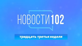 Новости 102 | 33 неделя