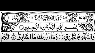 Surah At-Tariq Full II By Sheikh Shuraim With Arabic Text (HD) | سورة الطارق |