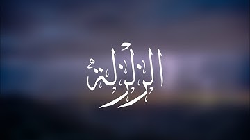 سورة الزّلزلة | الشيخ عبدالله الوخيان