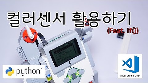 [EV3 Python] - 컬러센서 활용하기(Feat. if문) - 화리트(Hwarite)