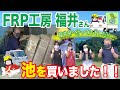 【らんちゅう】【金魚】FRP飼育池 最高品質！！匠の技FRP工房 福井へ行って池を買ってきた！！