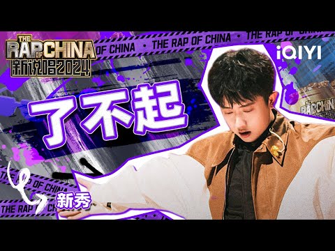 【单曲纯享】新秀《了不起》 真挚表演赢得所有人Respect | 新说唱2024 | The Rap of China 2024 | iQIYI中国说唱巅峰对决