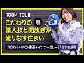 こだわりの黒。職人技と開放感が織りなす住まい【ROOM TOUR Vol.16】