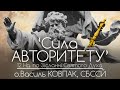 12Нд • СИЛА АВТОРИТЕТУ // 193 ДЕНЬ ВІЙНИ • о.Василь КОВПАК, СБССЙ