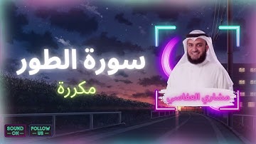 سورة الطور مكررة القارئ مشاري العفاسي