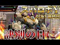 スパロボY DLC 1 最終回 訣別の日に エキスパート