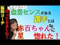 【阪神臨時コーチ】赤星が認めた盗塁センスのある選手とは！？/百崎選手に赤星が惚れた！