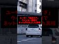 ユーザー「迷惑すぎ」ウインカー理論でネットが大炎上した真相 #ゴシップ #雑学 #事故 #ウインカー #車