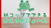 Kid S Art ケロケロ鳴いて動く ケロケロかえる 紙コップ ストロー 画用紙 Youtube