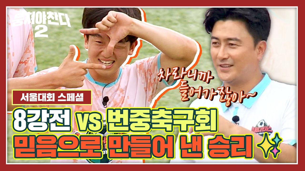 [뭉찬2 정주행] 서울대회에서 열린 골 퍼레이드🎉 8강 번중축구회전 경기 하이라이트🏆 | 뭉쳐야 찬다2 | JTBC 230903 방송