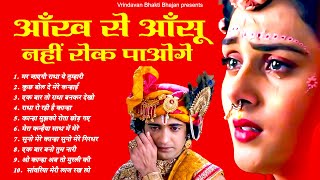 आँख से आँसू नहीं रोक पाओगे | Dard Bhare Krishna Bhajan | Nonstop Krishna Bhajan | Dard Bhare Song