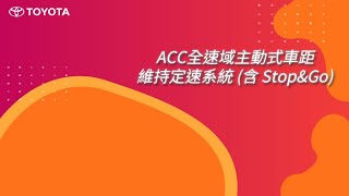 【COROLLA CROSS】ACC 全速域主動式車距維持定速系統(Stop&Go)｜TOYOTA