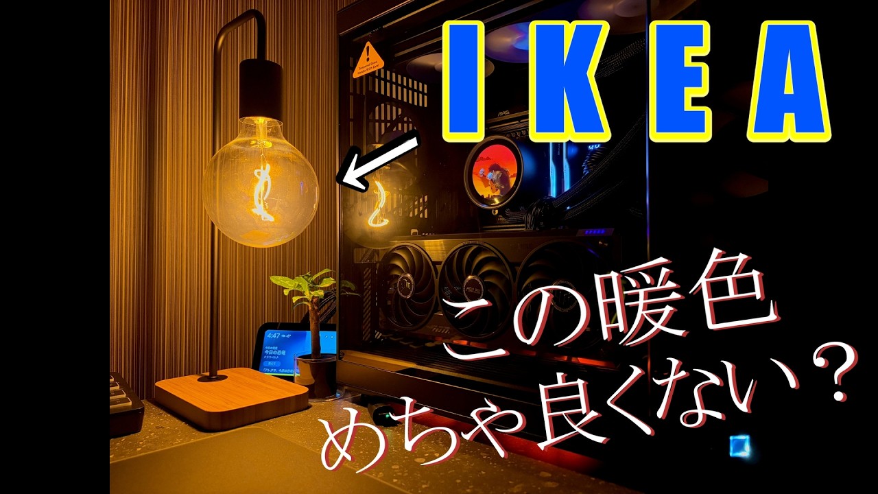 めちゃお洒落なIKEAのデスクライトが最強すぎる