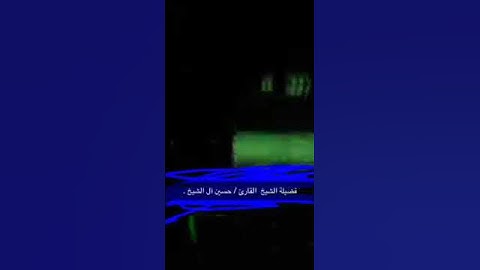 الشيخ حسين آل الشيخ - سورة الفاتحه