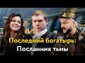 «Последний богатырь: Посланник тьмы». Интервью с актерами и режиссером фильма