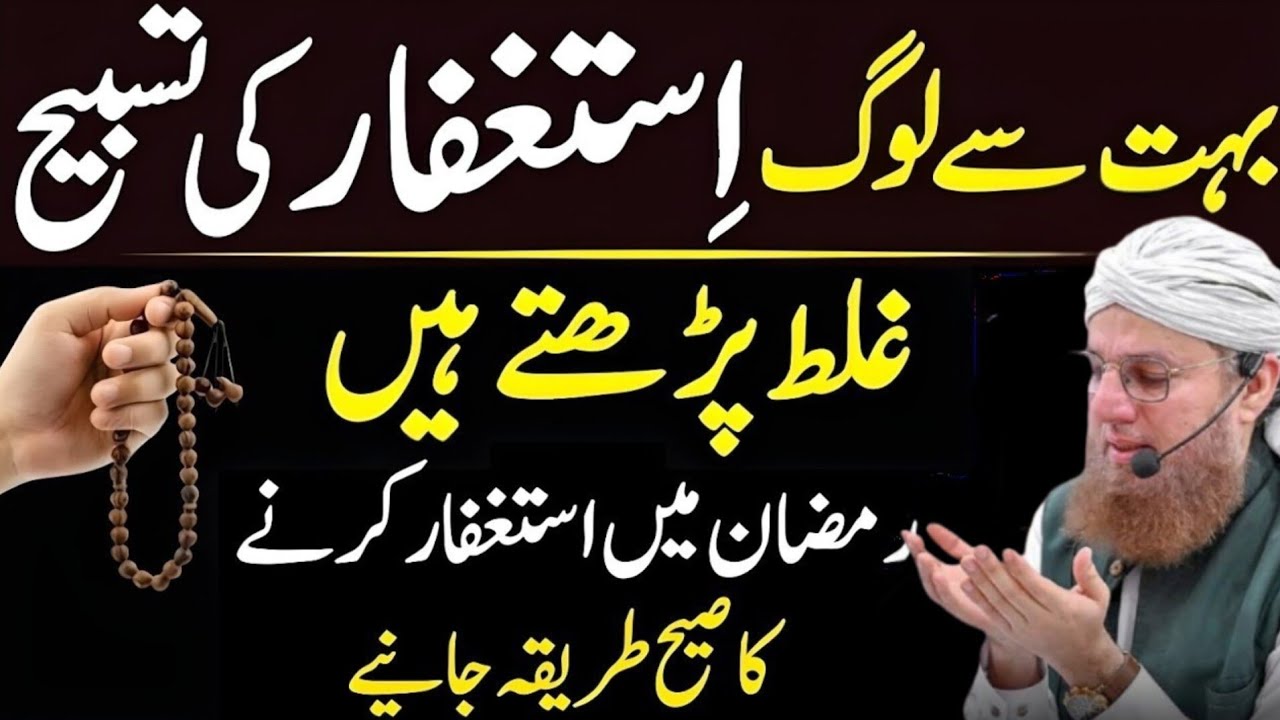 Ramzan Main Astaghfar Parnay Ka Sahi Tariqa Astaghfar Ki FazilatGunahon Ki MaafiKa Powerful Amal2026