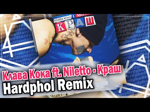 Клава Кока Feat. Niletto - Краш