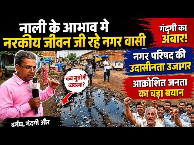 नाली की समस्या से नरकीय जीवन जी रहे नगर वासी, नगर परिषद के खिलाफ आक्रोशित लोगों का बड़ा बयान
