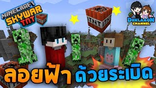 Minecraft TNT Skywar - ผู้กล้าแห่งเมืองลอยฟ้าระเบิด