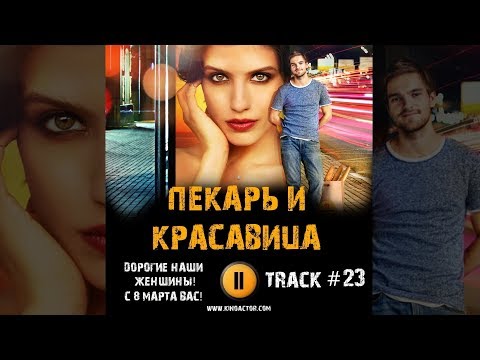 ПЕКАРЬ И КРАСАВИЦА КЛИП сериал МУЗЫКА OST #23 No Backing Out Blue Eyed Анна Чиповская Никита Волков