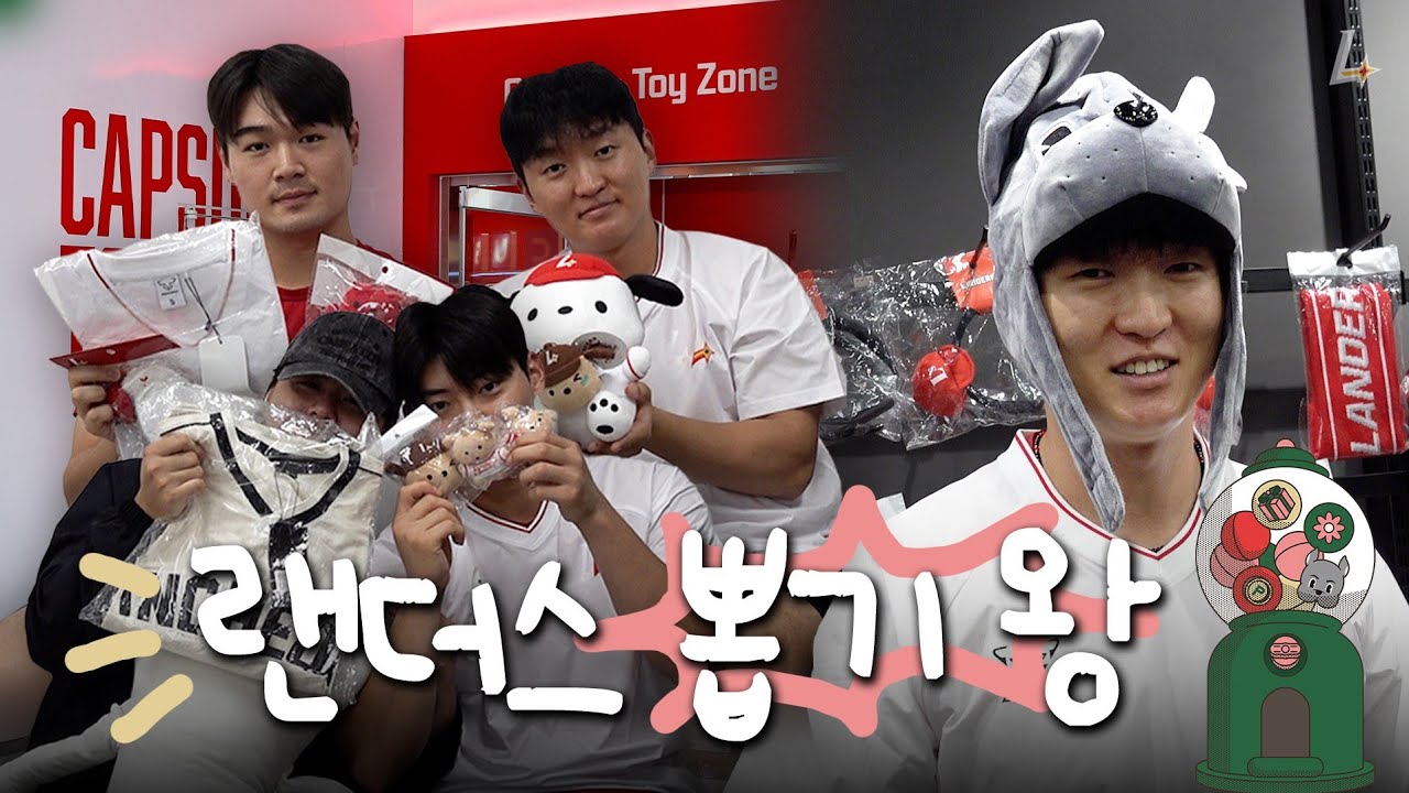 돌려 돌려🔮 랜더스 캡슐토이 원정대 출동!🕹️