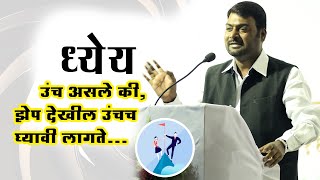 ध्येय उंच असले की,झेप देखील उंचच घ्यावी लागते  नितीन बानुगडे पाटील Full Speech | @Nitinbanugade