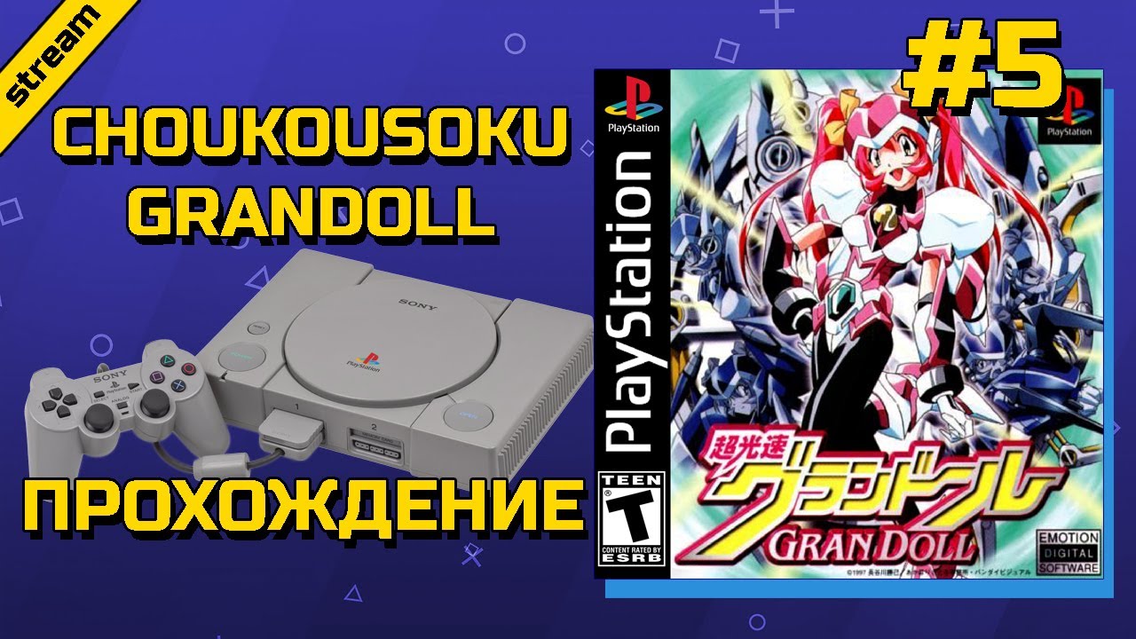 CHOUKOUSOKU GRANDOLL ► PS1 ► ПРОХОЖДЕНИЕ ► ЧАСТЬ 5 ► ФИНАЛ