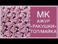 МК / АЖУР &quot;РАКУШКИ&quot;/ САМЫЙ ИЗЯЩНЫЙ И САМЫЙ ПРОСТОЙ АЖУР ДЛЯ ТОПА, МАЕЧКИ/Beautiful knitting pattern