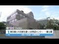 東京都土木技術支援・人材育成センター　一般公開