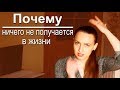 Почему ничего не получается в жизни? Что мешает в развитии