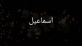 أجمل مقدمه عل اسم اسماعيل♥️