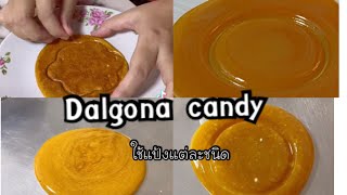 ทดสอบทำDalgona candy ทำจากแป้งชนิดต่างๆ ผลออกมาต่างกันยังไงบ้าง screenshot 3