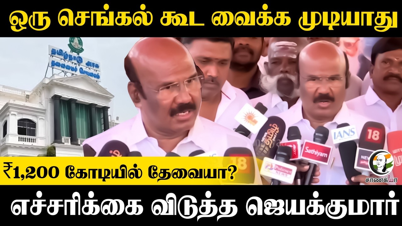 ⁣ஒரு செங்கல் கூட வைக்க முடியாது...₹1,200 கோடியில் தேவையா? Jayakumar Press Meet | Chennai | ADMK