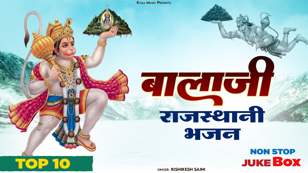 बालाजी राजस्थानी भजन | Hanuman Ji Top 10 Bhajan | Rajasthani Bhajan | Rishikesh Saini