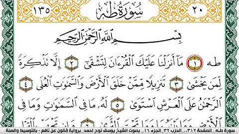 سورة طـه مكتوبة يوسف نوح احمد Surah Taha برواية قالون عن نافع بالتوسيط والصلة