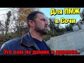 Свой Дом в Сочи🌴Пешком до Моря -20 минут❗️