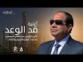 أبو الليف قد الوعد الرئيس السيسي Abou Elleef Qad Alwaed President Sisi